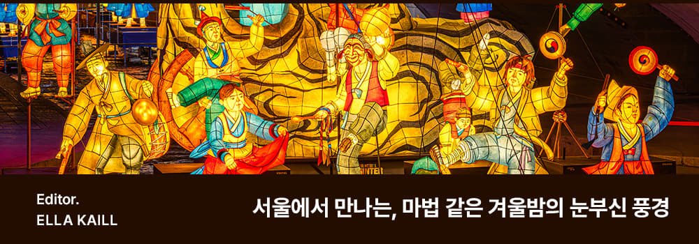 Editor: Ella Kaill / Title: 서울에서 만나는, 마법 같은 겨울밤의 눈부신 풍경
