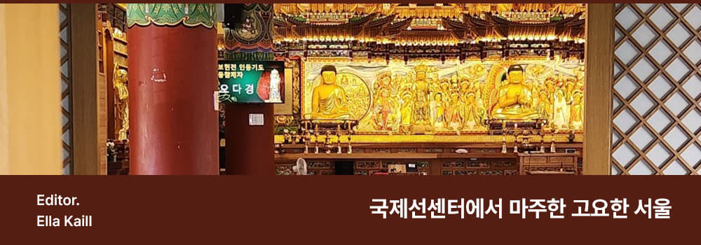 Editor.Ella Kaill / 국제선센터에서 마주한 고요한 서울